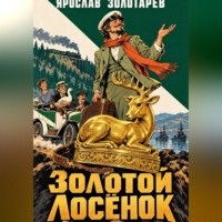 Ярослав Золотарёв. Золотой лосёнок