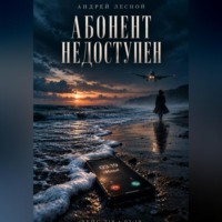 Андрей Лесной. Абонент недоступен