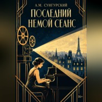 А.М. Сунгурский. Последний немой сеанс