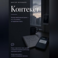 Виктор Муравьёв. Контекст