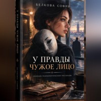 София Белкова. У правды чужое лицо