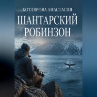 . Шантарский Робинзон