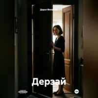 Дарья Филатова. Дерзай