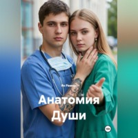Ян Рамсес. Анатомия Души