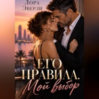 Лора Эверли. Его правила. Мой выбор