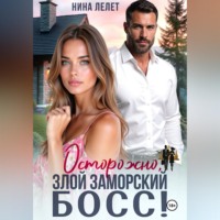 Нина Лелет. Осторожно, злой заморский босс