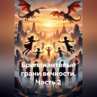 Марат Хайруллин. Бриллиантовые грани вечности. Часть 2