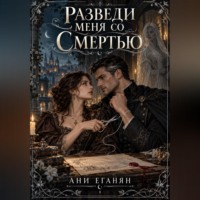 Ани Еганян. Разведи меня со Смертью