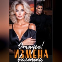 Маша Дубровская. Отпуск. Измена включена
