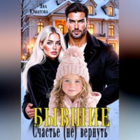 Яна Юматова. Бывшие. Счастье(не) вернуть!