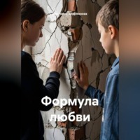 Виктория Андреанова. Формула любви