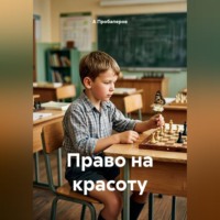 А Пробаперов. Право на красоту