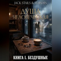 Jack Stails. Бездушные
