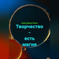 Ашер-Давид Нонин. Творчество - есть магия