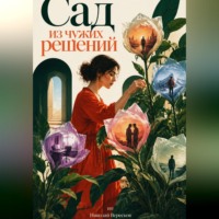 Николай Вересков. Сад из чужих решений
