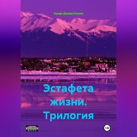 Ашер-Давид Нонин. Эстафета жизни. Трилогия