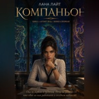 Лана Лайт. Компаньон