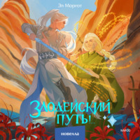 . Злодейский путь!.. Том 9