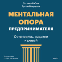 Артем Вахрушев. Ментальная опора предпринимателя. Остановись, выдохни и решай