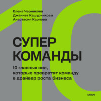 Джаннет Кашурникова. Суперкоманды. 10 главных сил, которые превратят команду в драйвер роста бизнеса