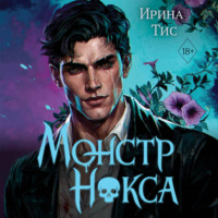 Ирина Тис. Монстр Нокса