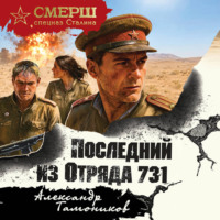 Александр Тамоников. Последний из Отряда 731