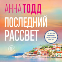 Анна Тодд. Последний рассвет