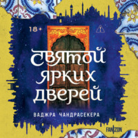 Ваджра Чандрасекера. Святой ярких дверей