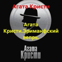 Агата Кристи. Агата Кристи.Эриманфский вепрь.