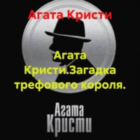 Агата Кристи. Агата Кристи.Загадка трефового короля.