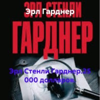 Эрл Гарднер. Эрл Стенли Гарднер.25 000 долларов.