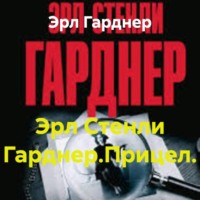 Эрл Гарднер. Эрл Стенли Гарднер.Прицел.