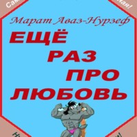 Марат Аваз-Нурзеф. Ещё раз про любовь