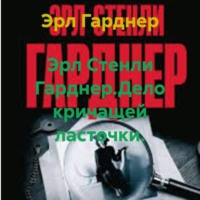 Эрл Гарднер. Эрл Стенли Гарднер.Дело кричащей ласточки.