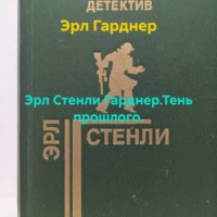 Эрл Гарднер. Эрл Стенли Гарднер.Тень прошлого.