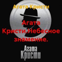 Агата Кристи. Агата Кристи.Небесное знамение.