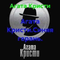 Агата Кристи. Агата Кристи.Синяя герань.