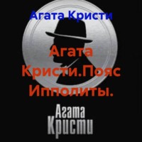 Агата Кристи. Агата Кристи.Пояс Ипполиты.