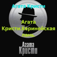 Агата Кристи. Агата Кристи.Керинейская лань.