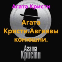 Агата Кристи. Агата Кристи.Авгиевы конюшни.