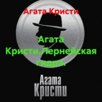 Агата Кристи. Агата Кристи.Лернейская гидра.