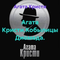 Агата Кристи. Агата Кристи.Кобылицы Диомеда.