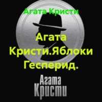 Агата Кристи. Агата Кристи.Яблоки Гесперид.