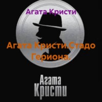 Агата Кристи. Агата Кристи.Стадо Гериона.