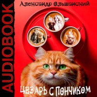 Александр Ольшанский. Цезарь с Пончиком