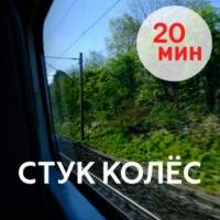 Ника Громова. Расслабление СТУК КОЛЁС, 20 минут