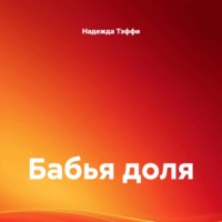 Надежда Тэффи. Бабья доля