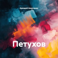 Аркадий Аверченко. Петухов