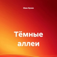 Иван Бунин. Тёмные аллеи