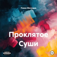 Роман Мясоедов. Проклятое Суши